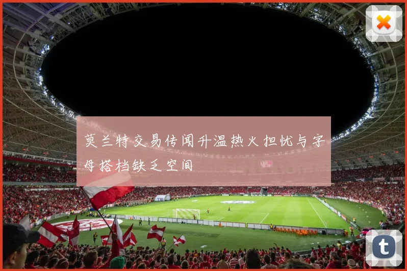 莫兰特交易传闻升温热火担忧与字母搭档缺乏空间